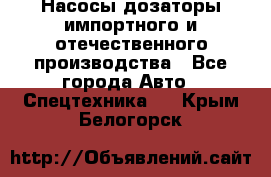 Насосы дозаторы импортного и отечественного производства - Все города Авто » Спецтехника   . Крым,Белогорск